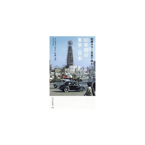 秘蔵カラー写真で味わう60年前の東京・日本／HigginsJ．Wally