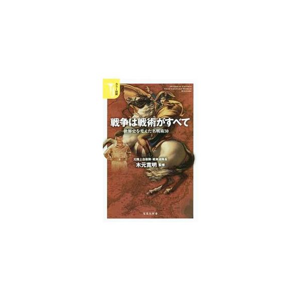 戦争は戦術がすべて／木元寛明