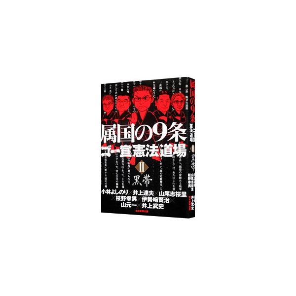 安倍改憲案は何を隠しているのか？　本当は９条をどう変えなければならないのか？　小林よしのりが主宰する公論の場「ゴー宣道場」に憲法学者を招き、憲法のいろいろな論点について議論した記録。■カテゴリ：中古本■ジャンル：政治・経済・法律 憲法■出版...