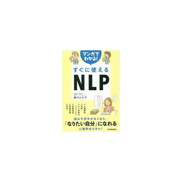 マンガでわかる！すぐに使えるNLP／藤川とも子