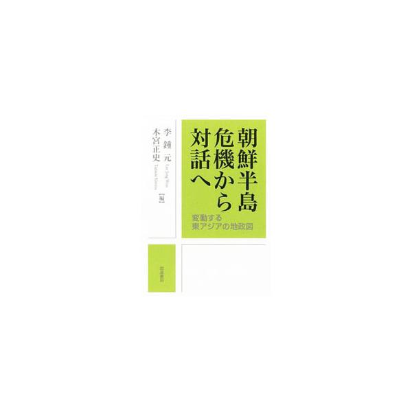南北・米朝首脳会談の実現により、激動を迎えている朝鮮半島。北朝鮮、韓国、中国、アメリカは何を考えているのか。今起こっている大転換の意味とは。世界を「現実的」に見つめ直すための論点を提示する。■カテゴリ：中古本■ジャンル：政治・経済・法律 外...