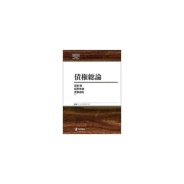 平成２９年改正民法が定める債権総論の全体像と骨組みを理解するための入門書。債権法のメカニズムを具体例に即して徹底解説する。やや難しい解釈論上の問題や発展的な問題はコラムで取り上げる。■カテゴリ：中古本■ジャンル：政治・経済・法律 民法■出版...