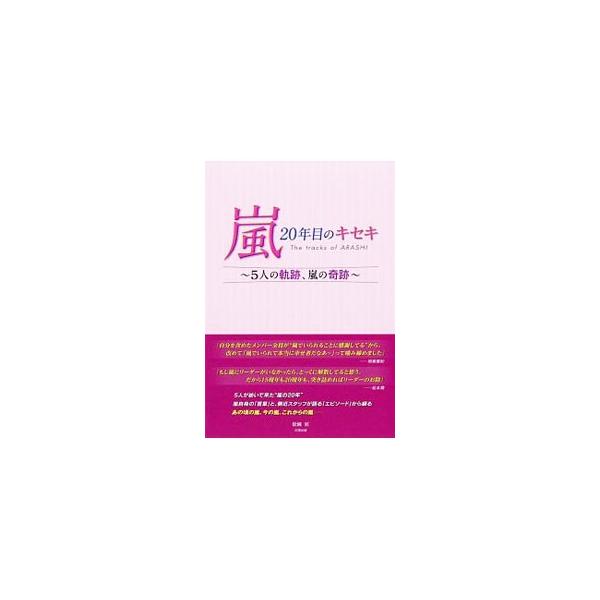 恩人・滝沢秀明を慕う相葉雅紀の変わらぬ想い、二宮和也が持ち続ける貪欲なまでの好奇心…。２０周年を迎える嵐のメンバーの「言葉」と側近スタッフが語る「エピソード」で綴る、嵐のあの頃、今、これから。■カテゴリ：中古本■ジャンル：女性・生活・コンピ...