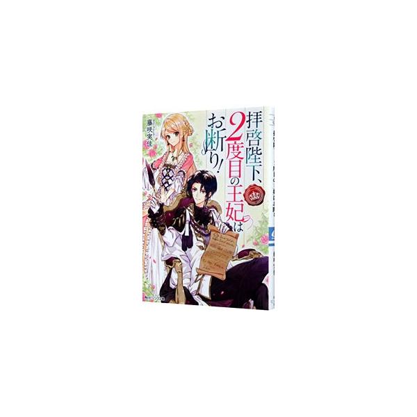 拝啓陛下、２度目の王妃はお断り！?／藤咲実佳