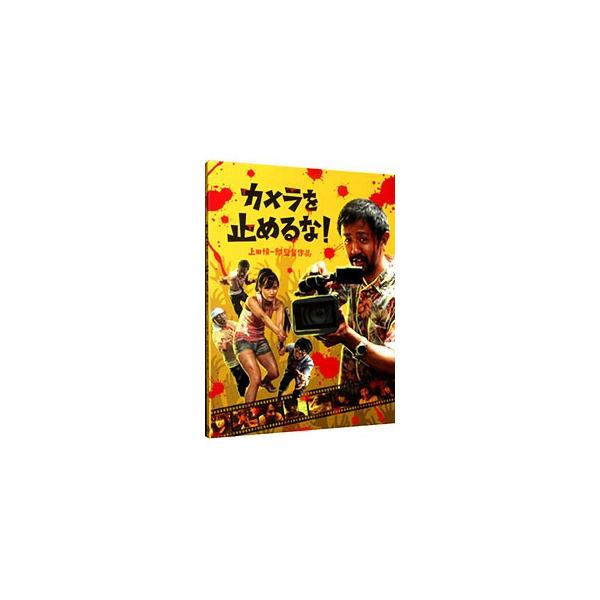■カテゴリ：中古DVD・ブルーレイ■商品情報：上田慎一郎【監督】 濱津隆之【出演】 真魚【出演】 しゅはまはるみ【出演】■ジャンル：邦画■メーカー：バップ■品番：VPXT71653■発売日：2018/12/05■字幕：(1)日本語■カナ：カ...