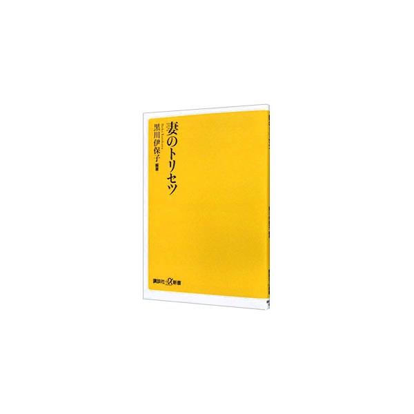 妻が「いつも不機嫌」「理由もなく怒り出す」「突然１０年前のことを蒸し返す」のはなぜ？　脳科学の立場から女性脳の仕組みを前提に、妻の不機嫌や怒りの理由を解説し、夫側からの対策を指南する。■カテゴリ：中古本■ジャンル：産業・学術・歴史 倫理・心...