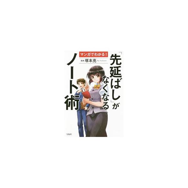 ノートの取り方ひとつで、仕事も人生も劇的に変わる！　偏差値３０台から同志社大学、ケンブリッジ大学大学院に合格した著者が、「先延ばし体質」を変える５つのノート術をマンガを交えて紹介する。実例ノートも掲載。■カテゴリ：中古本■ジャンル：産業・学...