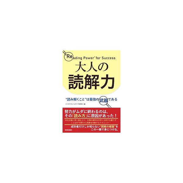 努力がムダに終わるのは、「読み方」に原因がある。本を正確に深く読むコツをはじめ、仕事の資料を手早く分析するワザ、ことばの“行間”から物事を判断するテクニックなど、成功者だけしか知らない読解の極意を厳選して紹介。■カテゴリ：中古本■ジャンル：...