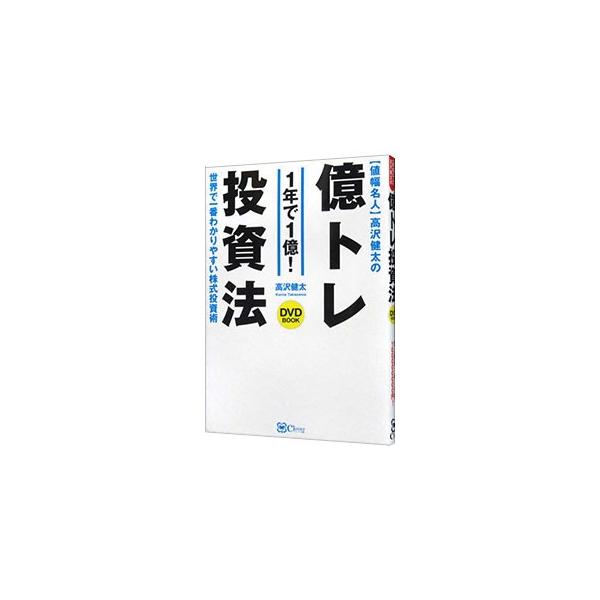値幅名人高沢健太の億トレ投資法／高沢健太