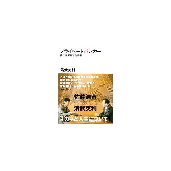 プライベートバンカー／清武英利