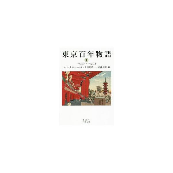 明治維新から高度経済成長期までの間に生まれた文学作品を通して、東京の１００年を追体験するアンソロジー。１は、北村透谷、樋口一葉、泉鏡花、正岡子規、国木田独歩らの作品を収録。■カテゴリ：中古本■ジャンル：文芸 小説一般■出版社：岩波書店■出版...