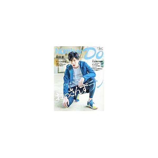 Number Do vol．33 いくつになっても走りたい！おっさんずラン／文藝春秋
