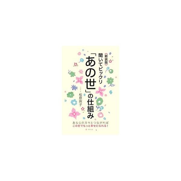 死は終わりではない。この世とあの世は交信できる−。「不思議な世界の方々」を間近に感じている著者が、死後の世界や、あの世とこの世をつなぐホットラインなど、彼らから聞いたことを伝える。■カテゴリ：中古本■ジャンル：産業・学術・歴史 超能力・心霊...