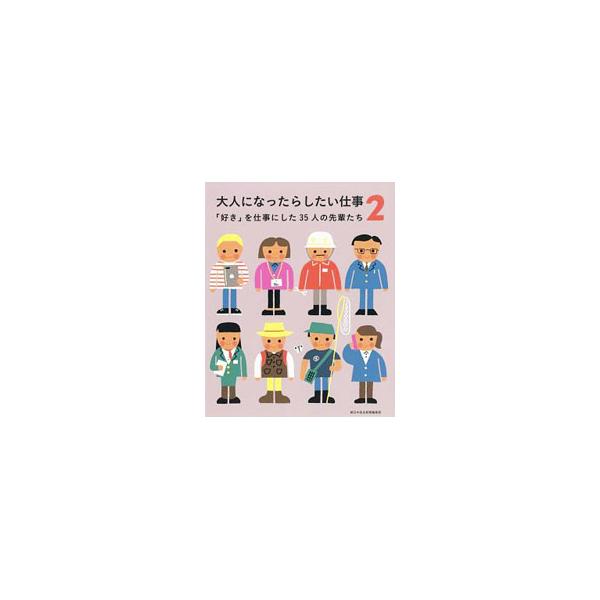 大人になったらしたい仕事 2／朝日学生新聞社