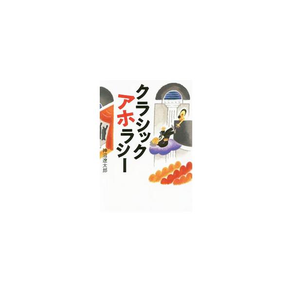 クラシック音楽は世界最高だと信じている、「本場」にこだわる、目をつぶって聴く…。クラシック音楽界に巣食う愛すべきアホたちの生態を冷静かつ客観的に見つめ、愛情を込めて厳しく糾弾する。■カテゴリ：中古本■ジャンル：女性・生活・コンピュータ 音楽...