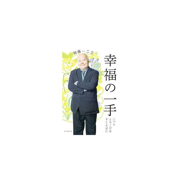 「人生」も、一手一手の積み重ね。どんなにありふれた人生でも、限りない選択肢が用意されている−。いつも笑顔の将棋棋士「ひふみん」加藤一二三に、毎日をもっと前向きに過ごすヒントを学ぶ。■カテゴリ：中古本■ジャンル：料理・趣味・児童 将棋■出版社...