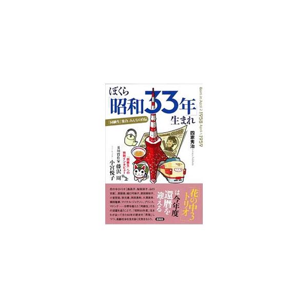ぼくら「昭和33年」生まれ／四家秀治