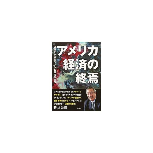 アメリカの世紀が終わる！　落ち始めたアメリカ経済の“底”はいつ？　トランプの仕掛けた貿易戦争の行方は？　中国バブルはいつ弾ける？　黄金律で独自の予測を展開する著者による、最新経済分析。■カテゴリ：中古本■ジャンル：政治・経済・法律 経済学・...