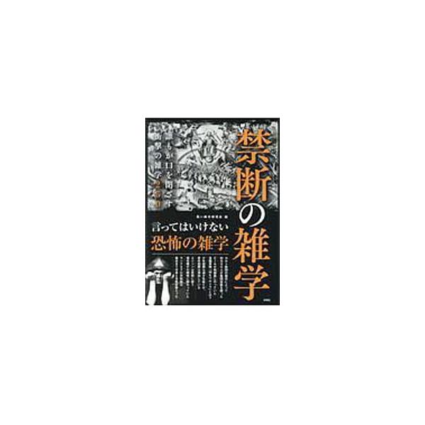 「水を飲みすぎると中毒で死ぬ」「トランプを大統領にしないため魔女が大集合した」「生きたまま焼かれるインドのサティー」…。日常的な事柄から、科学、事件、歴史、各地の風習まで、衝撃の雑学２５０を紹介する。■カテゴリ：中古本■ジャンル：産業・学術...