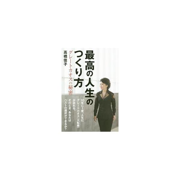 １０年に１度、人生にグレートカオス（大転機）が訪れる。そのとき、あなたはベストの選択ができるか？　「魂の学」の実践団体ＧＬＡを主宰する著者が、自らの内から「マキシマ（最高の力の源泉）」を引き出す方法を提案する。■カテゴリ：中古本■ジャンル：...