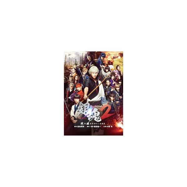 ■カテゴリ：中古DVD・ブルーレイ■商品情報：福田雄一【監督】 小栗旬【出演】 菅田将暉【出演】 橋本環奈【出演】■ジャンル：邦画■メーカー：ワーナー・ブラザース・ホームエンターテイメント■品番：1000737271■発売日：2018/12...