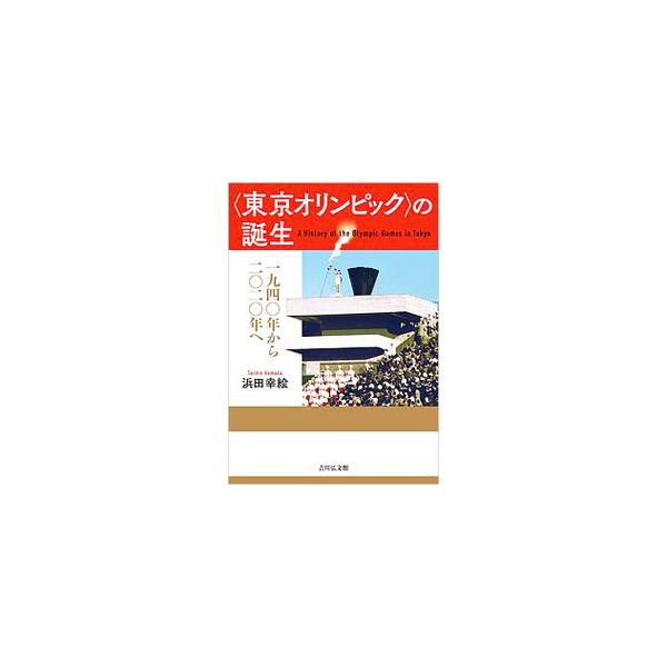 １９４０年開催予定であった幻の東京オリンピックから、１９６４年をへて２０２０年へ。戦時に返上した挫折から、戦後の開催へ招致活動した在米日系人やＩＯＣの動向など、その連続性に着目し、メディア史から描く。■カテゴリ：中古本■ジャンル：スポーツ・...