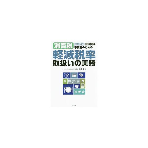 様々な対応が求められる消費税率の引上げ、軽減税率制度、インボイス制度について、軽減税率の対象となる飲食料品を取り扱う事業者が注意すべき論点を中心に解説。消費税実務の疑問点を解消する一冊。■カテゴリ：中古本■ジャンル：ビジネス 税金■出版社：...