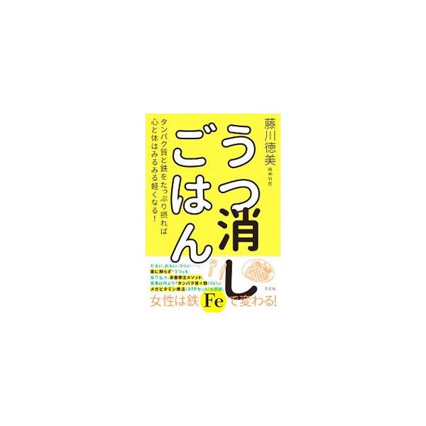 やる気が出ない、イライラする、ストレスでドカ食いをしてしまう…。薬に頼らず「うつ」を振り払うには？　糖質を減らしてタンパク質と鉄を摂れば、心と体は軽くなる。藤川流食事術とサプリ習慣のメソッドを詳説する。■カテゴリ：中古本■ジャンル：スポーツ...