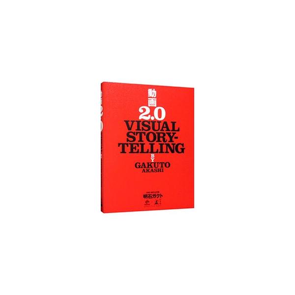 「動画」時代を勝ち抜く全思考・全技術を、ＯＮＥ　ＭＥＤＩＡ創業者が伝授。ビジュアル化する世界で、新しいコンテンツやメディアを作っていこうというチャレンジャーたちに武器を提供する。見返しに全裸の写真あり。■カテゴリ：中古本■ジャンル：女性・生...