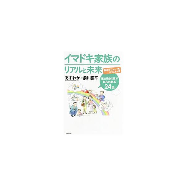 家族を、女性を、人間存在を謳う憲法２４条。でも変えられちゃうかも！？　全国各地で行われている「憲法カフェ」を体験できる本。憲法９条の陰でねらわれる２４条を、コラムやイラストを盛り込んで、わかりやすく解説します。■カテゴリ：中古本■ジャンル：...