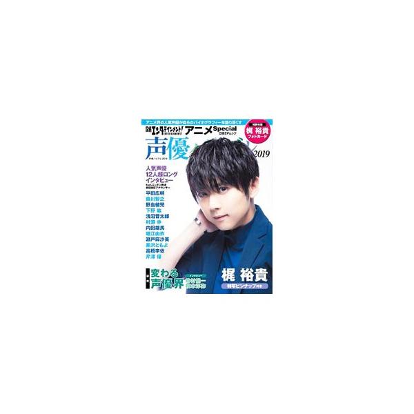 平田広明、森川智之、野島健児、下野紘、浅沼晋太郎ら人気声優１２人の超ロングインタビューを掲載するほか、巻頭で梶裕貴をピックアップ。研究「変わる声優界」なども収録。梶裕貴のフォトカード＆ピンナップ付き。■カテゴリ：中古本■ジャンル：女性・生活...