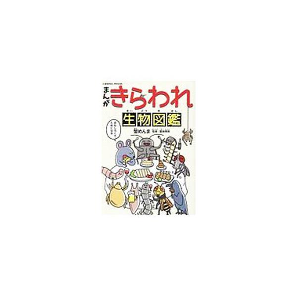 クロゴキブリ、クモ、サナダムシ、カラス、スズメバチなど、きらわれ生物全２０種をまんがと図解で紹介する。実物の写真をまとめたリアル図鑑、アース製薬への突撃取材レポートも収録。■カテゴリ：中古本■ジャンル：産業・学術・歴史 動物■出版社：コスミ...