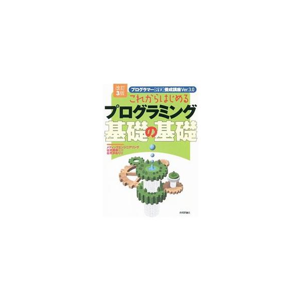 動作するプログラムを作る前の「プログラム作りに必要な考え方を身につけること」を目標に、プログラムには何を書いたらいいのか、使われている言葉は何を指しているのかなど、土台となるプログラミングの概念を解説する。■カテゴリ：中古本■ジャンル：女性...
