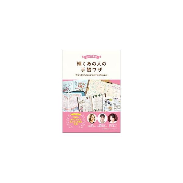 とっておき輝くあの人の手帳ワザ／日本能率協会マネジメントセンター