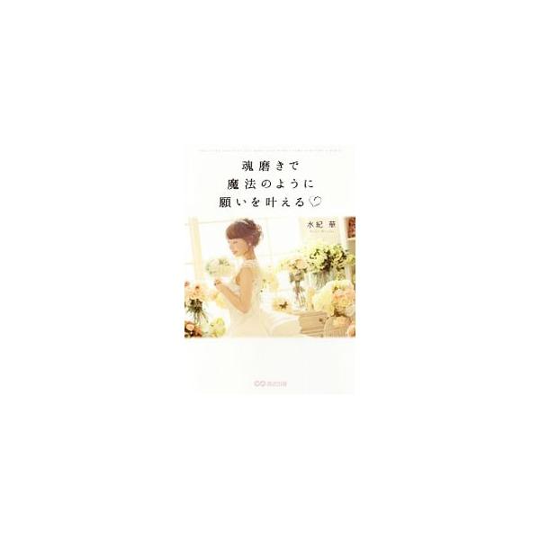 魂は、目の前の現実から学びを得て、意識を変え、行動を変えることで、磨くことができる。人気スピリチュアルカウンセラーが、魂磨きで理想どおりの現実を引き寄せる方法を紹介します。■カテゴリ：中古本■ジャンル：産業・学術・歴史 超能力・心霊■出版社...