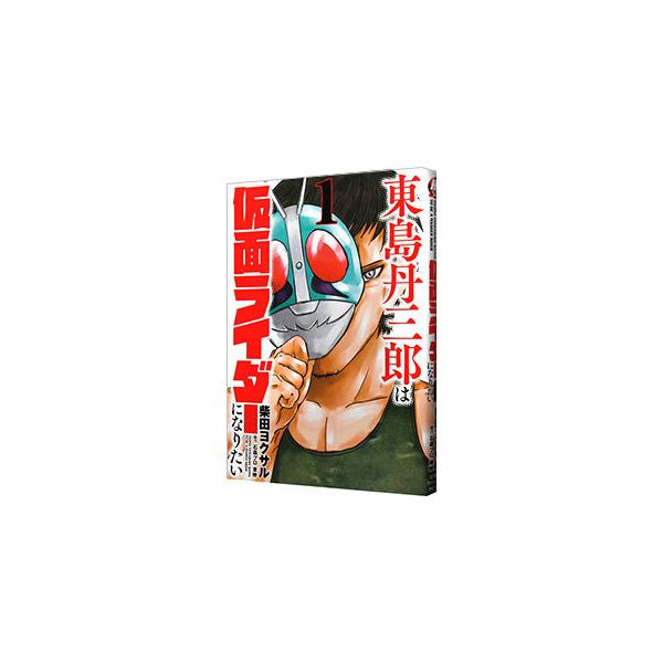 東島丹三郎は仮面ライダーになりたい 1 ヒーローズコミックスの価格と最安値 おすすめ通販を激安で