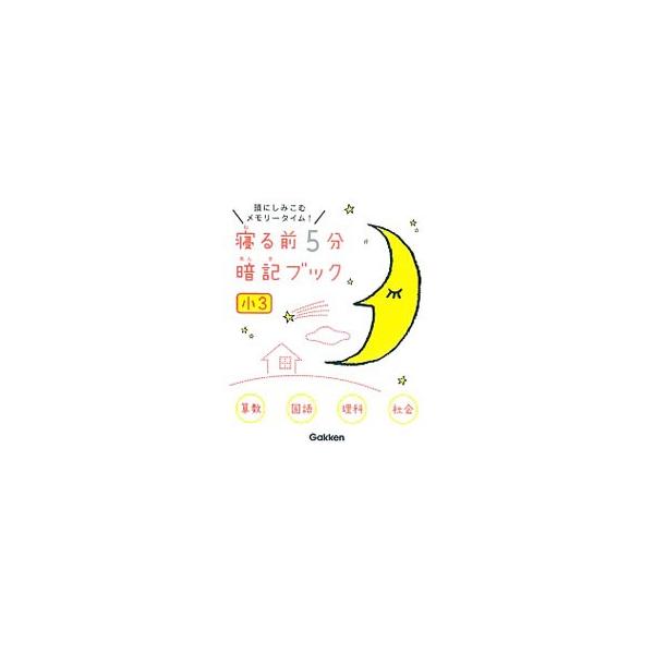 ■カテゴリ：中古本■ジャンル：産業・学術・歴史 学問■出版社：学研プラス■出版社シリーズ：■本のサイズ：単行本■発売日：2015/12/22■カナ：ネルマエ５フンアンキブックショウサンサンスウコクゴリカシャカイ ガッケンプラス