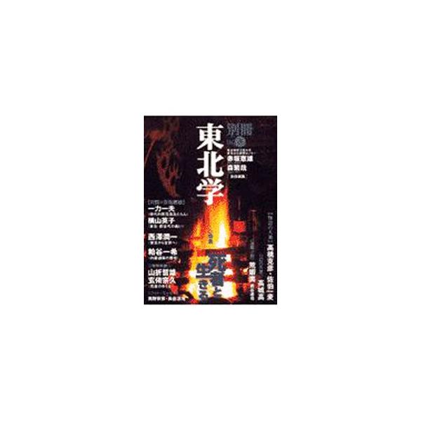 ■カテゴリ：中古本■ジャンル：産業・学術・歴史 民族・風習■出版社：東北芸術工科大学東北文化研究センター■出版社シリーズ：■本のサイズ：単行本■発売日：2002/01/15■カナ：ベッサツトウホクガク３ アカサカノリオモリシゲヤ