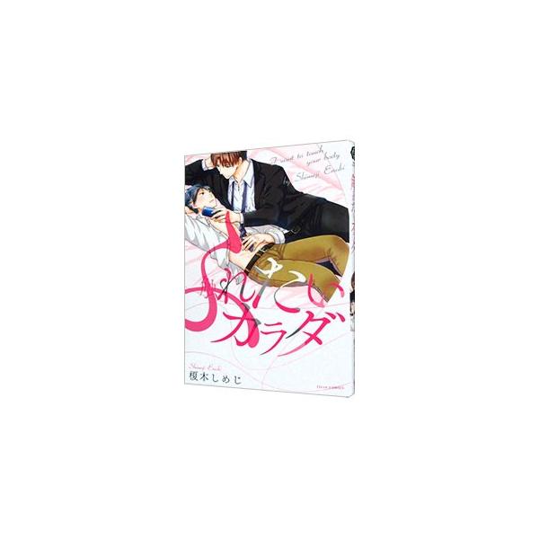 触れたいカラダ 榎木しめじ Buyee Buyee Japanese Proxy Service Buy From Japan Bot Online