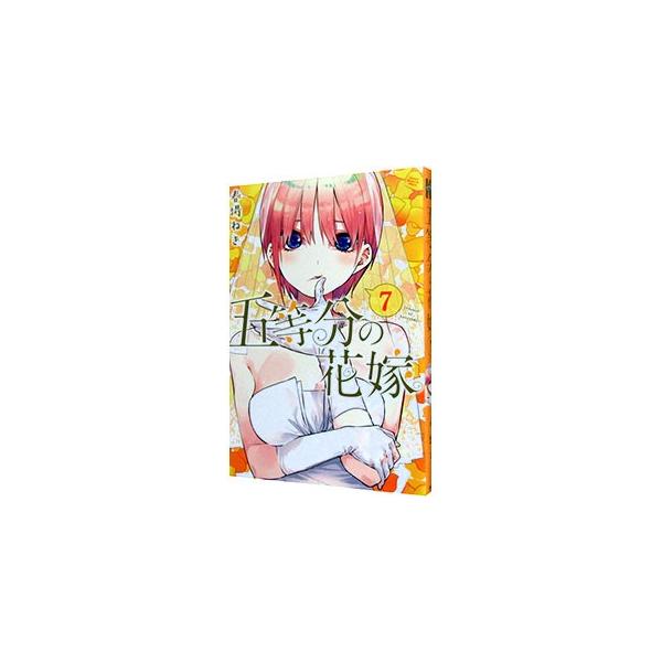 講談社（kodansha） 五等分の花嫁 7／春場ねぎ : ネットオフ ヤフー店