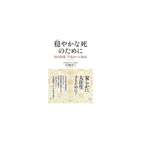 穏やかな死のために／石飛幸三