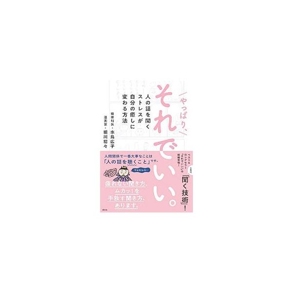 人間関係で一番大事なことは「人の話を聴くこと」です−。“人の話を聞くのがニガテ”な漫画家・細川貂々が、対人関係療法の第一人者・水島広子に〈精神科医の聴く技術〉を教わりに行く、体当たりの成長物語、第２弾。■カテゴリ：中古本■ジャンル：産業・学...