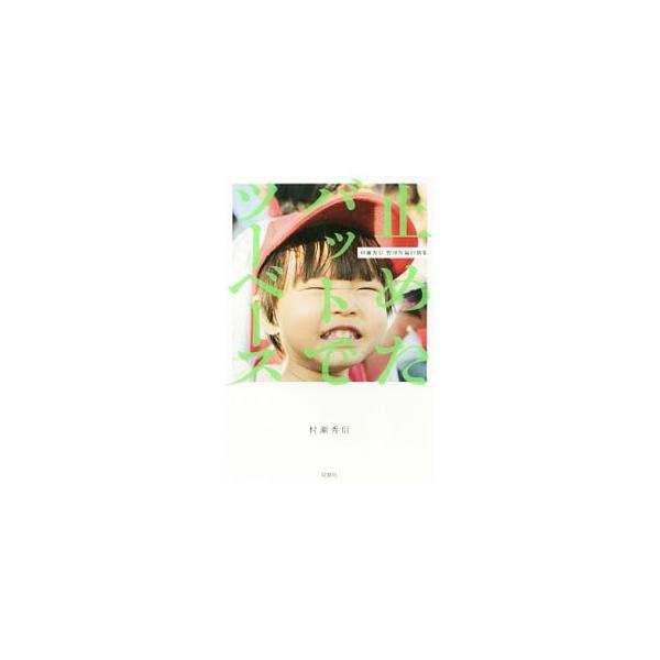 止めたバットでツーベース／村瀬秀信