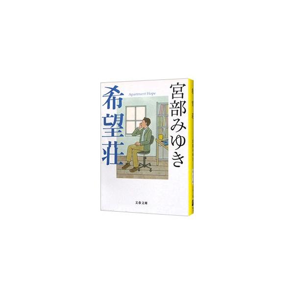 家族と仕事を失った杉村三郎は、東京都北区に私立探偵事務所を開業した。ある日、亡き父が残した「人を殺した」という告白を調査してほしいとの依頼があり…。表題作ほか全４編を収録。■カテゴリ：中古本■ジャンル：文芸 小説一般■出版社：文芸春秋■出版...