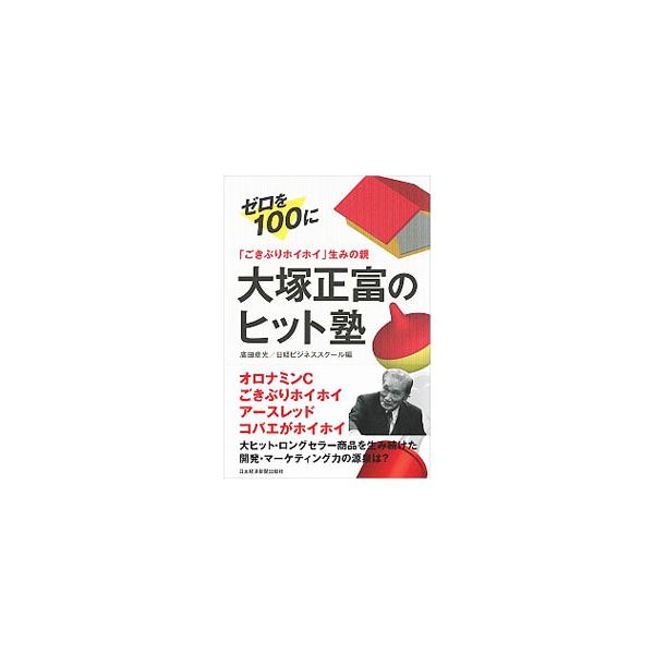 「ごきぶりホイホイ」の生みの親、アース製薬元社長、大塚正富。その開発の足跡をたどり、ヒット商品誕生の経緯を明らかにするとともに、彼の思考と行動を、パターン・ランゲージの手法を用いて解説する。■カテゴリ：中古本■ジャンル：産業・学術・歴史 化...