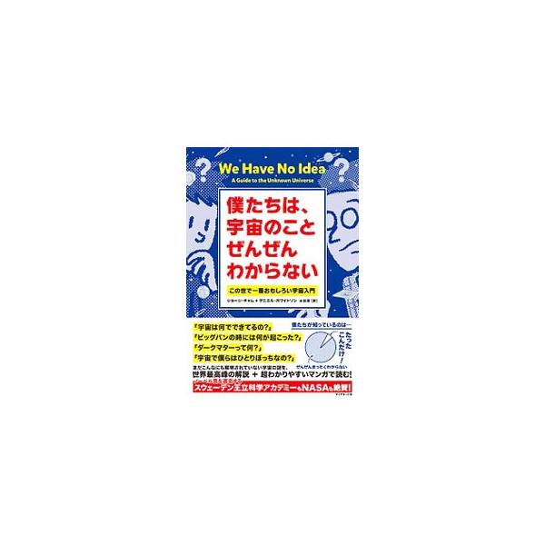 宇宙は何でできてるの？　ビッグバンの時には何が起こった？　ダークマターって何？　まだ解明されていない宇宙の謎をイラストを交えてわかりやすく解説した、笑えて学べる世界一おもしろい宇宙入門。■カテゴリ：中古本■ジャンル：産業・学術・歴史 天文学...