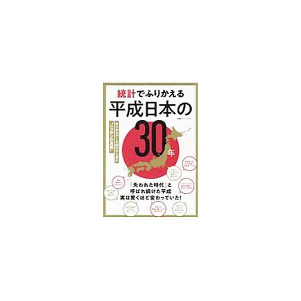 魚を食べなくなった日本人は何を食べてる？　東京一極集中ってどのくらい？　サラリーマンの給料は本当に増えているのか？　時代を表す統計をピックアップして、平成の３０年を振り返る。■カテゴリ：中古本■ジャンル：政治・経済・法律 統計■出版社：双葉...