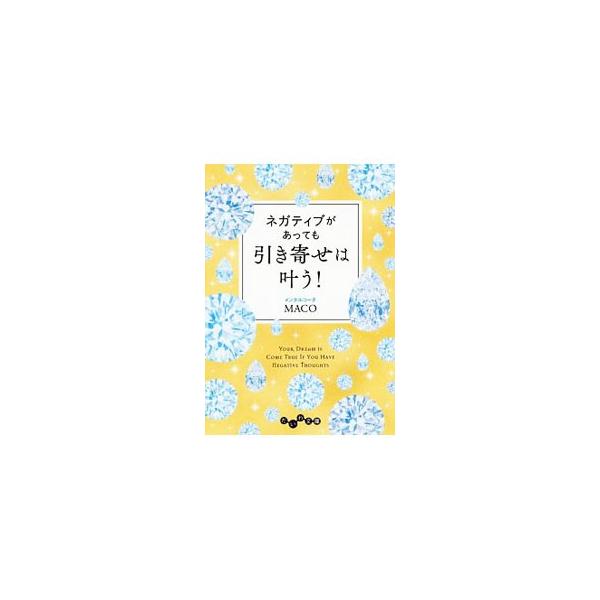 引き寄せの法則の最大の壁は、願いが叶うと信じられないこと。でも、不安や疑いの心があっても引き寄せはできる！　“願いが叶う”と信じ込むのではなく、「決める」ことで思考を変え、願いを叶えていく方法を教えます。■カテゴリ：中古本■ジャンル：産業・...