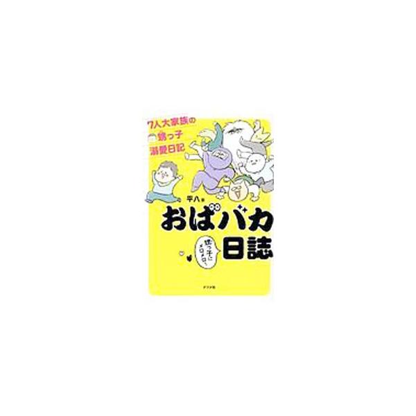 食べたり、寝たり、遊んだり…。いつでもかわいい！　おばという立場から、ＨＡＰＰＹ甥っ子育児をつづったコミックエッセイ。描き下ろし「はぎ（甥）の誕生秘話」も収録。ライブドアブログ掲載を書籍化。■カテゴリ：中古本■ジャンル：女性・生活・コンピュ...