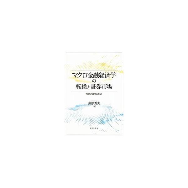 マクロ金融経済学の転換と証券市場／藤原秀夫
